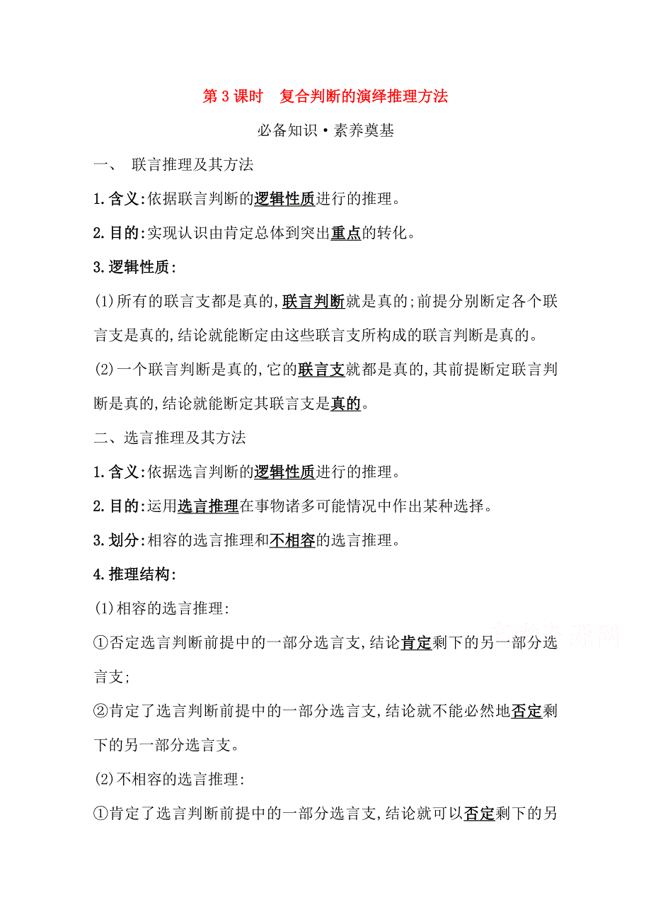 2020-2021学年新教材政治人教版选择性必修三学案 第二单元第六课第3课时 复合判断的演绎推理方法 WORD版含解析.doc_第1页