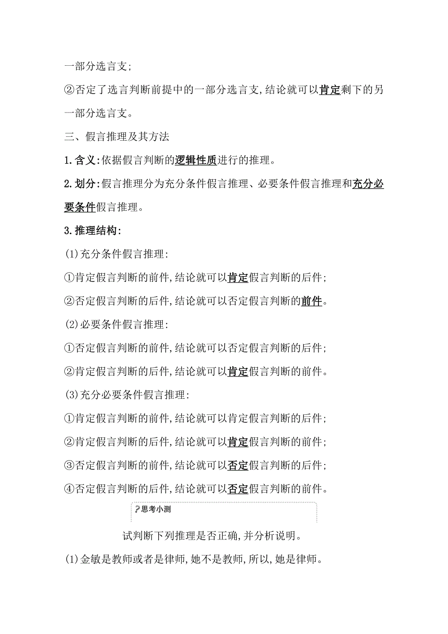 2020-2021学年新教材政治人教版选择性必修三学案 第二单元第六课第3课时 复合判断的演绎推理方法 WORD版含解析.doc_第2页