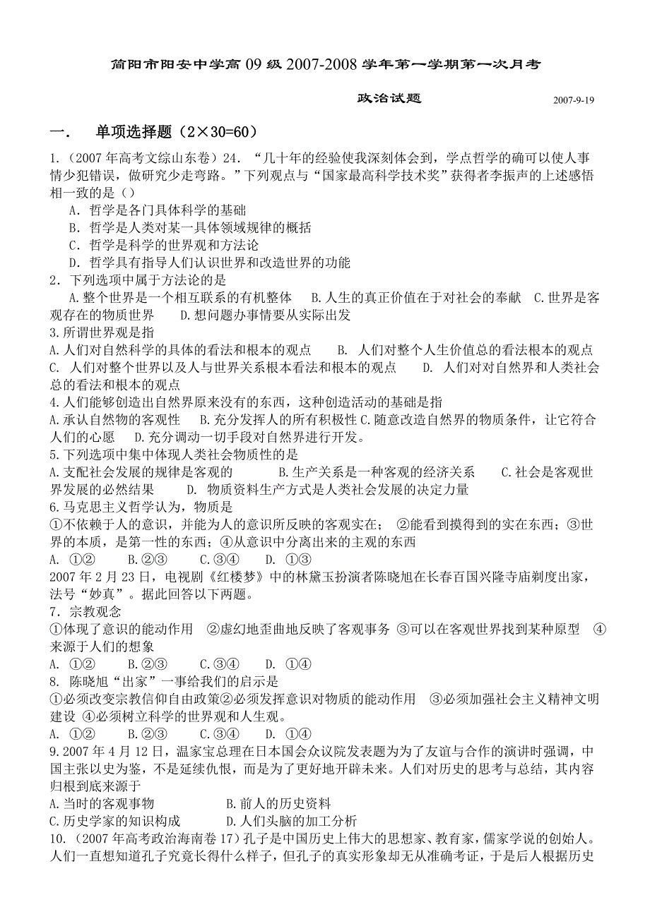 四川省简阳市阳安中学高09级2007-2008学年第一学期第一次月考（政治）.doc_第1页