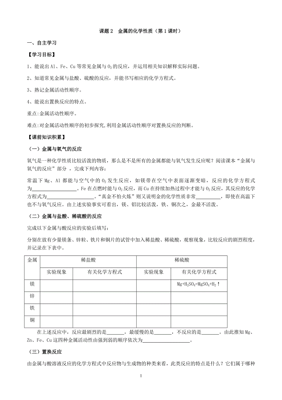 人教版化学初三下册学案：第八单元：课题2金属的化学性质（第1课时）.docx_第1页