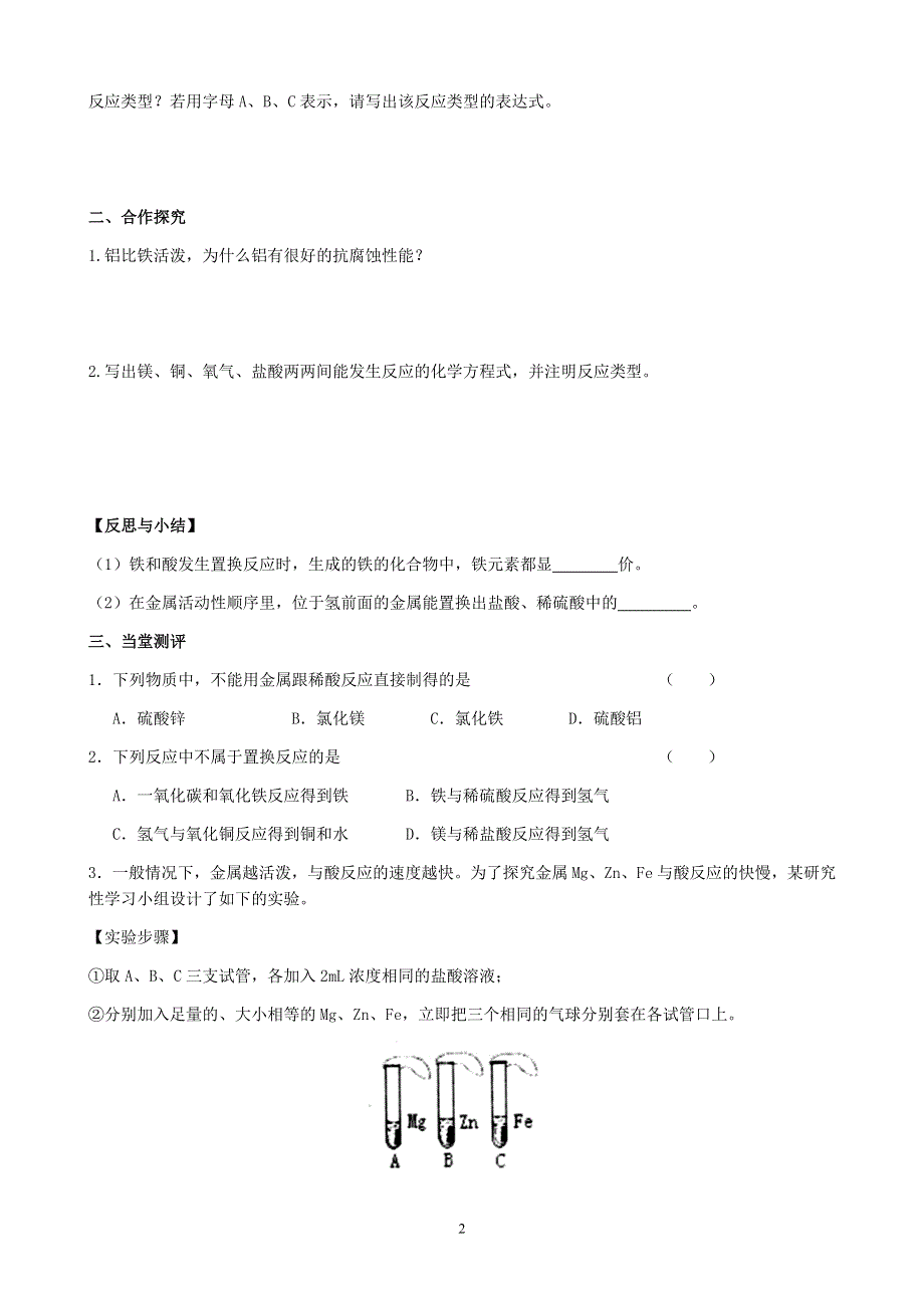 人教版化学初三下册学案：第八单元：课题2金属的化学性质（第1课时）.docx_第2页