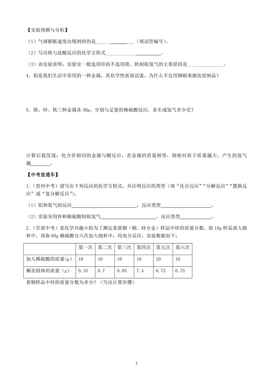 人教版化学初三下册学案：第八单元：课题2金属的化学性质（第1课时）.docx_第3页