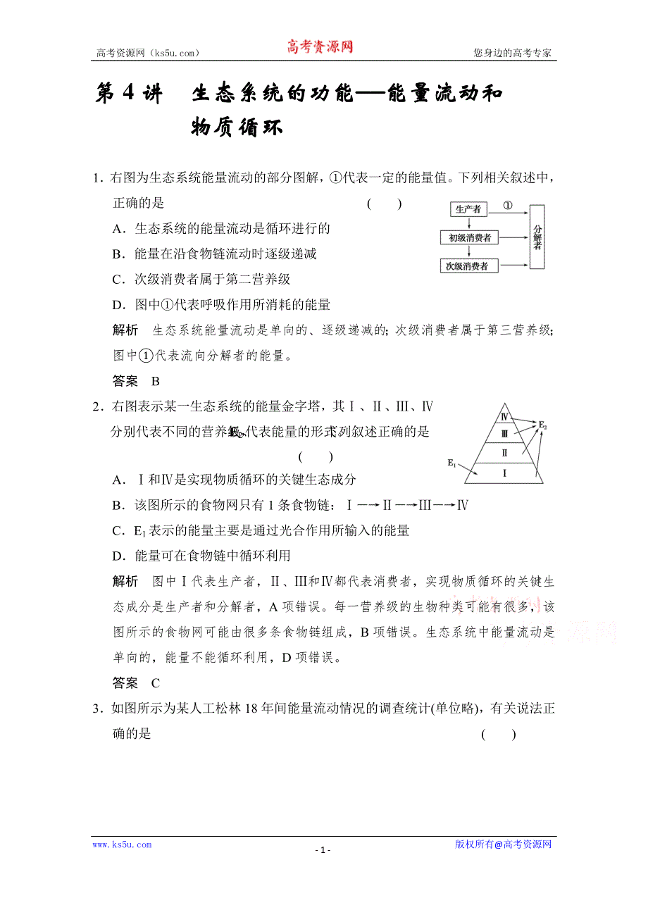 2016届《步步高》高考生物一轮复习（精选题库）必修3第2单元第4讲 生态系统的功能——能量流动和物质循环.doc_第1页