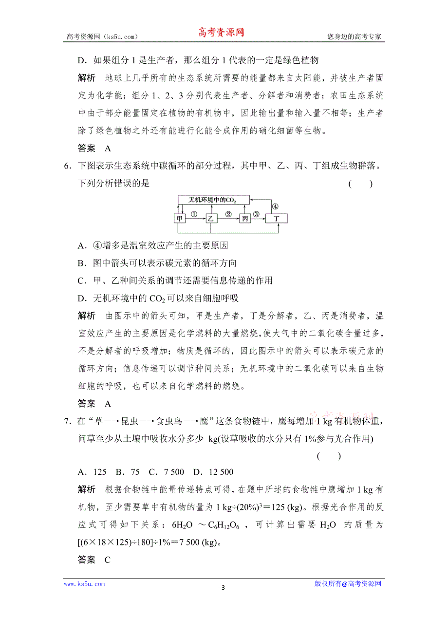 2016届《步步高》高考生物一轮复习（精选题库）必修3第2单元第4讲 生态系统的功能——能量流动和物质循环.doc_第3页