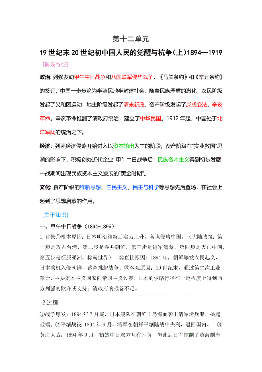 2022届高考历史二轮复习 第11单元 19世纪末20世纪初中国人民的觉醒与抗争（上）1894—1919 学案.docx_第1页