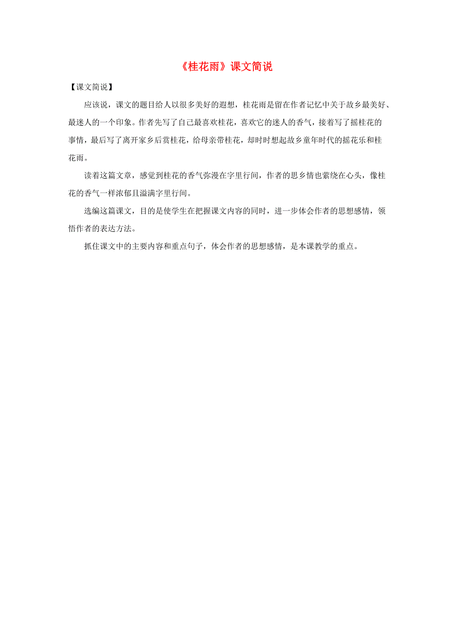 2020秋五年级语文上册 第一单元 3《桂花雨》课文简说素材 新人教版.doc_第1页