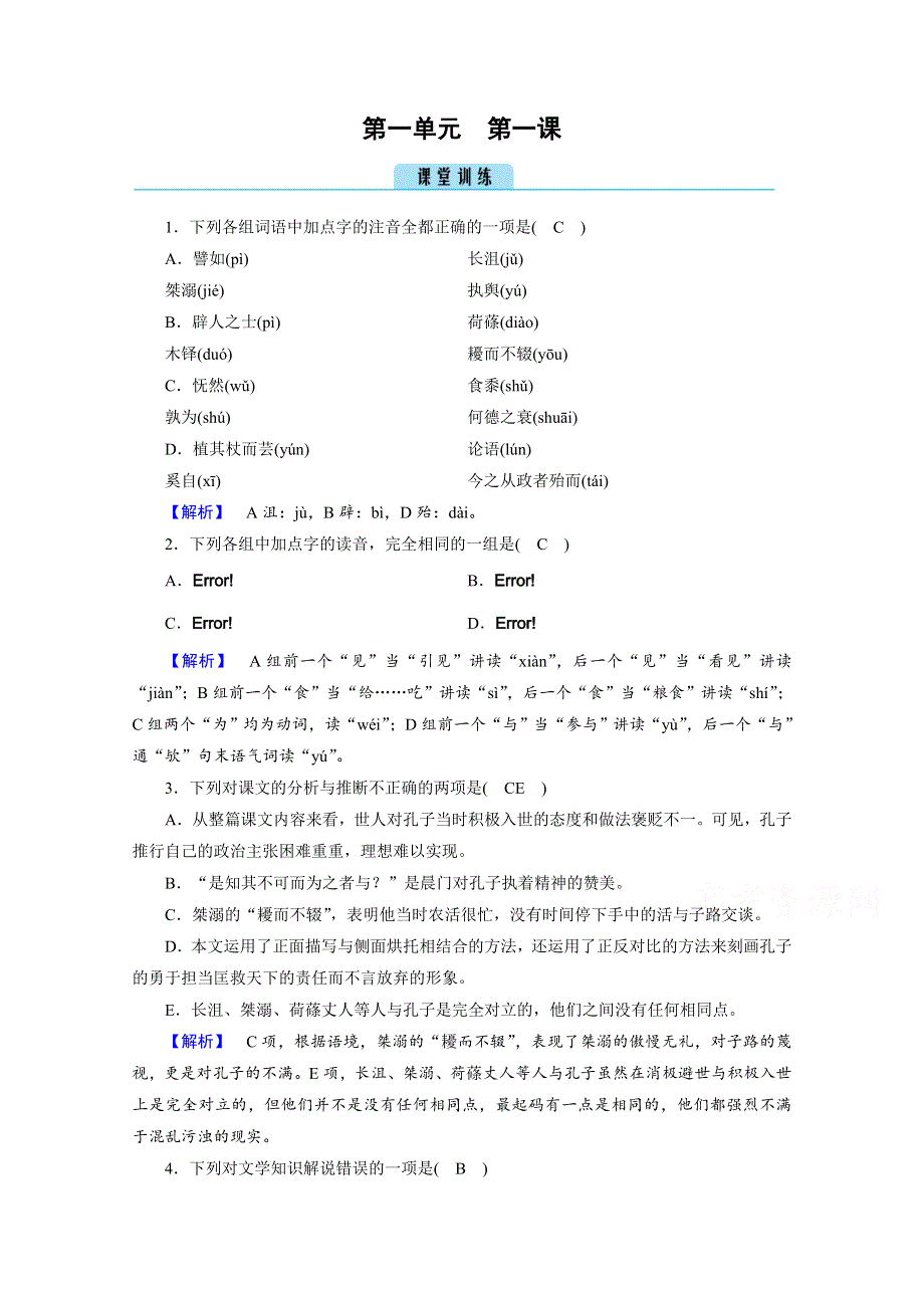 2020秋人教版语文选修先秦诸子选读练习：第1单元 第1课 天下有道丘不与易也 训练 WORD版含解析.doc_第1页