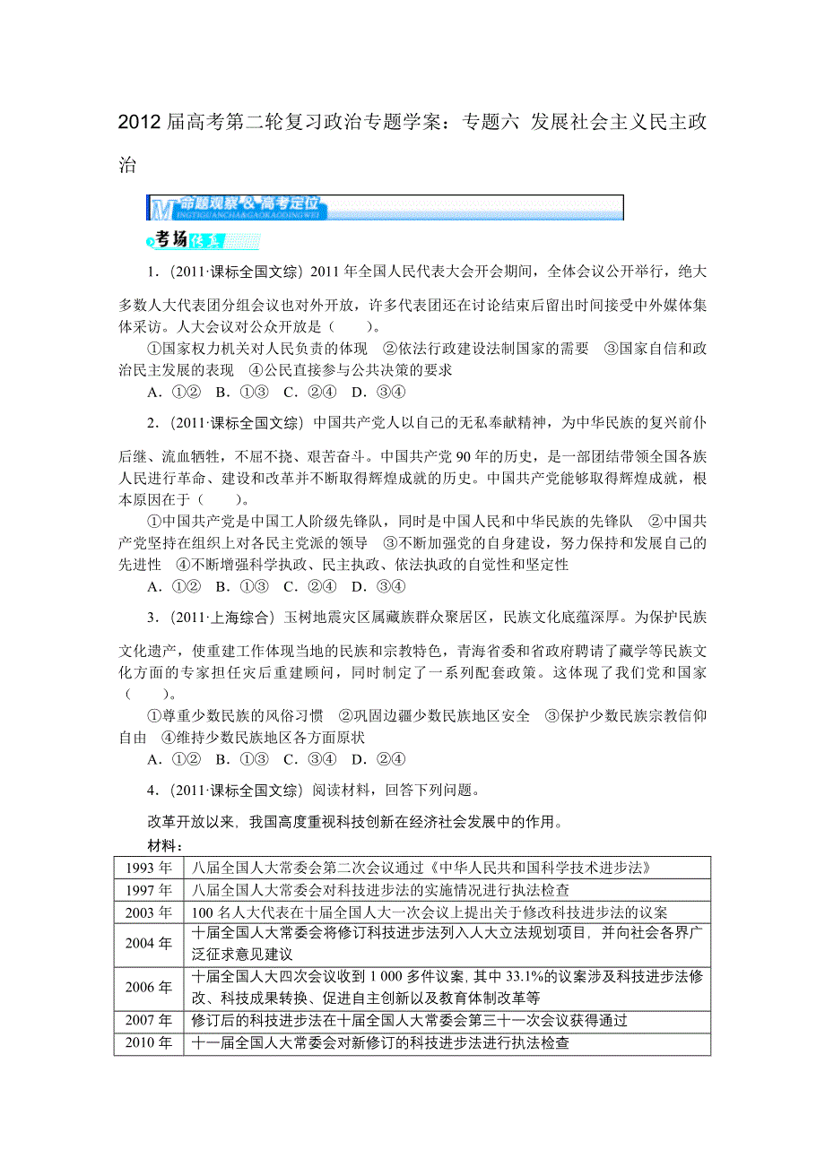 2012届高考第二轮复习政治专题学案：专题六 发展社会主义民主政治.doc_第1页