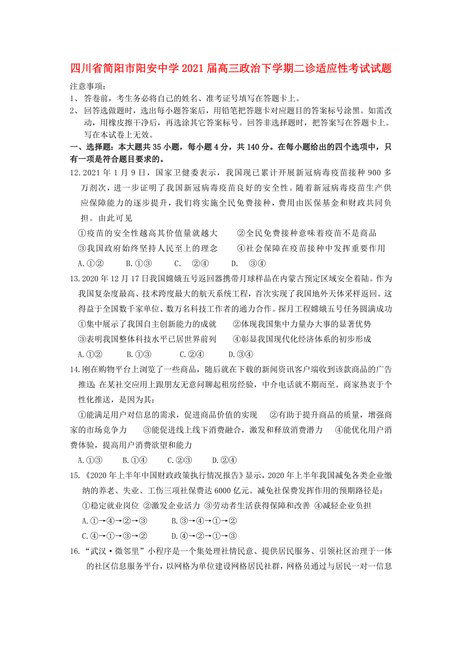 四川省简阳市阳安中学2021届高三政治下学期二诊适应性考试试题.doc_第1页