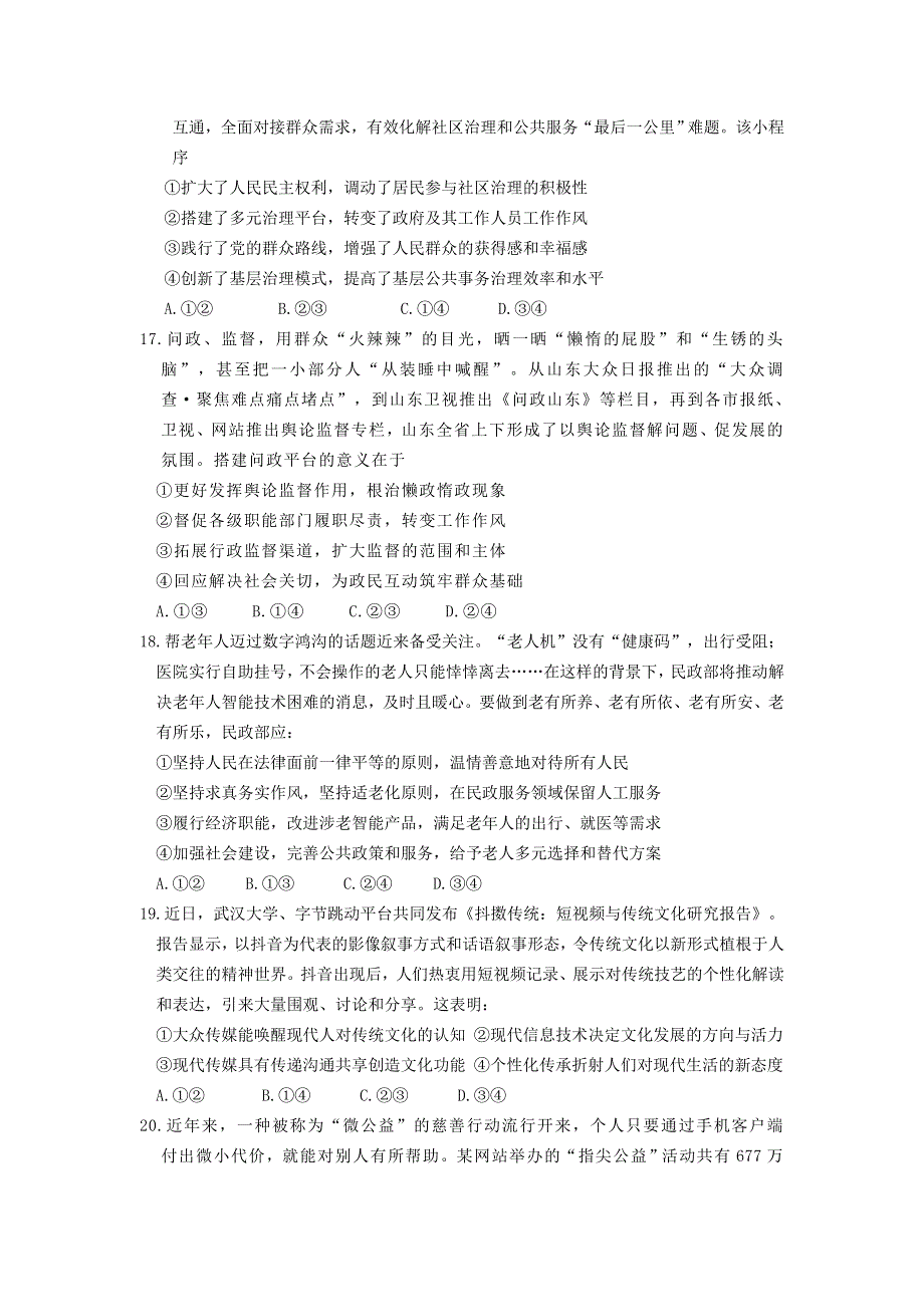 四川省简阳市阳安中学2021届高三政治下学期二诊适应性考试试题.doc_第2页