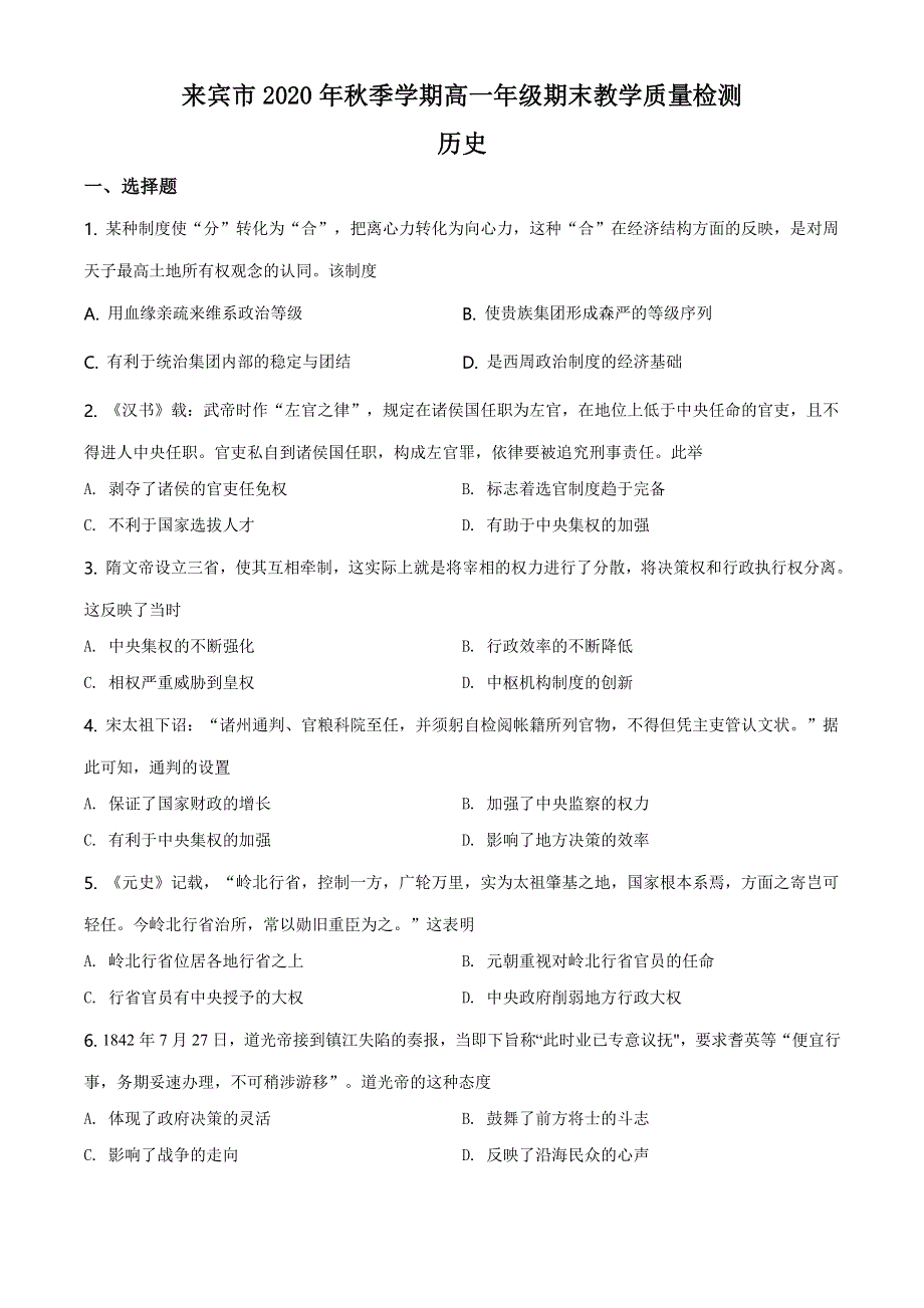 广西来宾市2020-2021学年高一上学期期末教学质量检测历史试题 WORD版含解析.doc_第1页