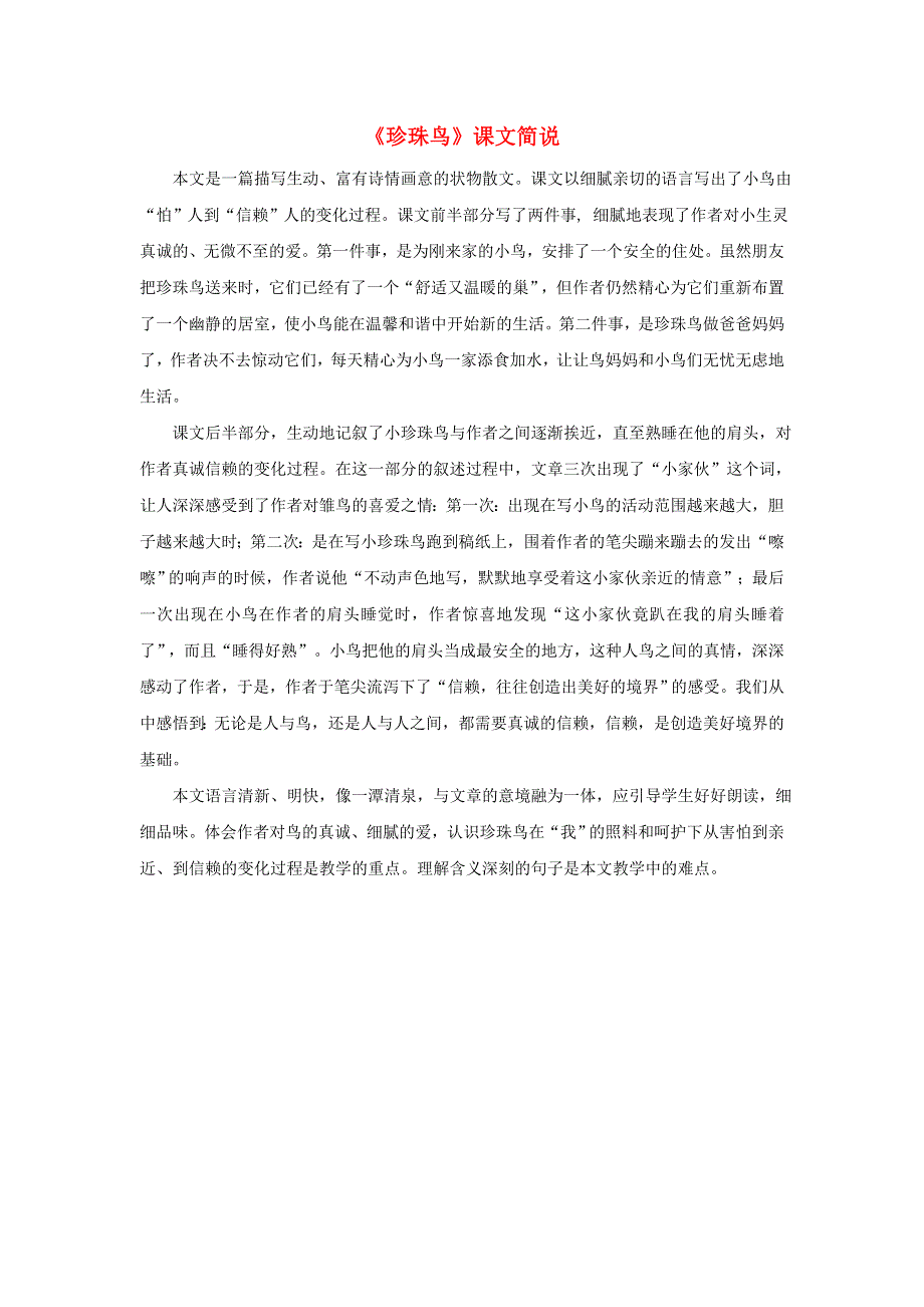 2020秋五年级语文上册 第一单元 4《珍珠鸟》课文简说素材 新人教版.doc_第1页