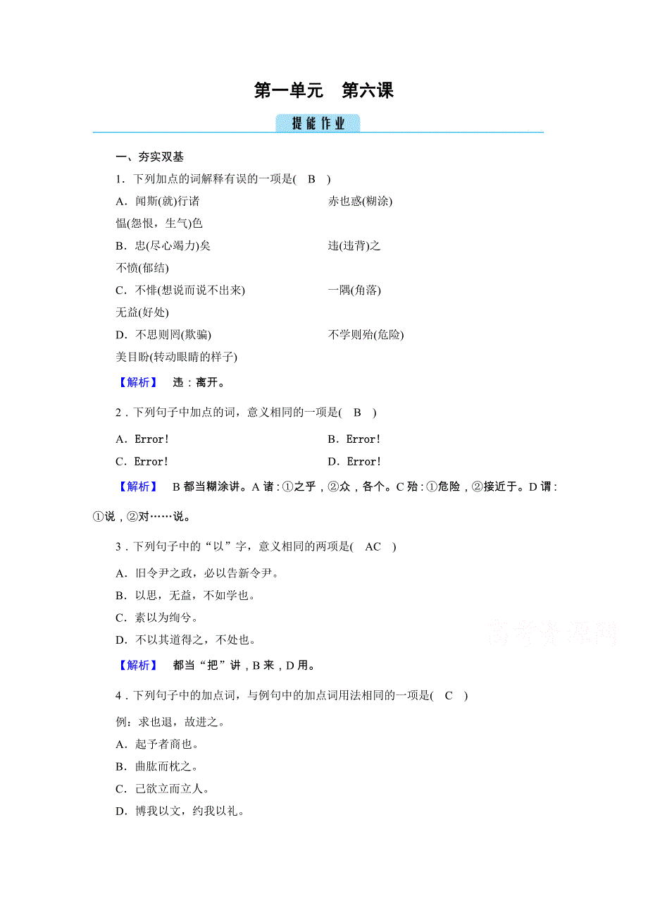 2020秋人教版语文选修先秦诸子选读练习：第1单元 第6课 有教无类 WORD版含解析.doc_第1页