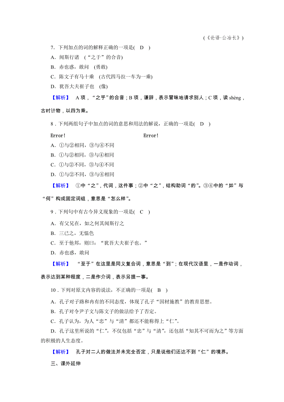 2020秋人教版语文选修先秦诸子选读练习：第1单元 第6课 有教无类 WORD版含解析.doc_第3页