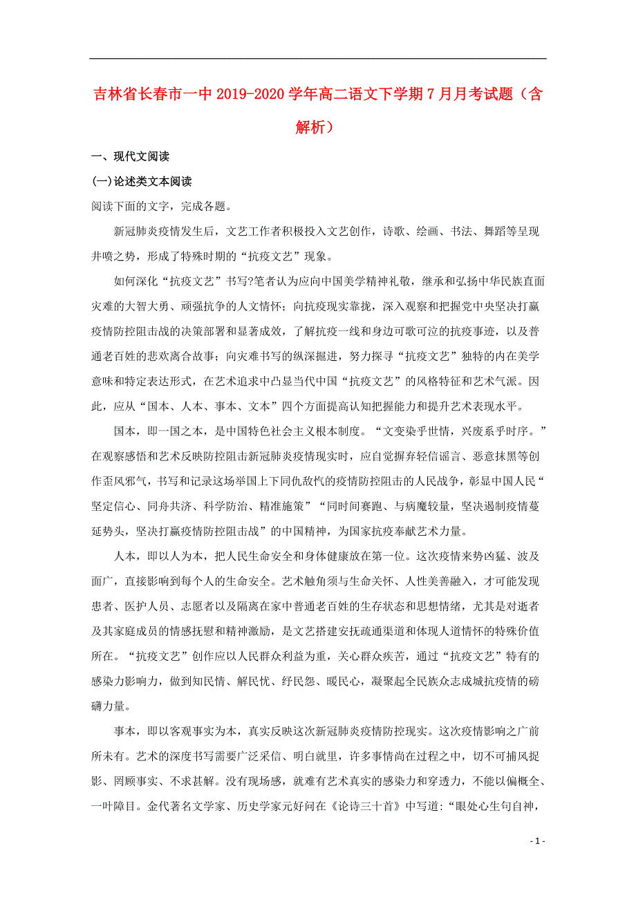 吉林省长春市一中2019-2020学年高二语文下学期7月月考试题（含解析）.doc_第1页