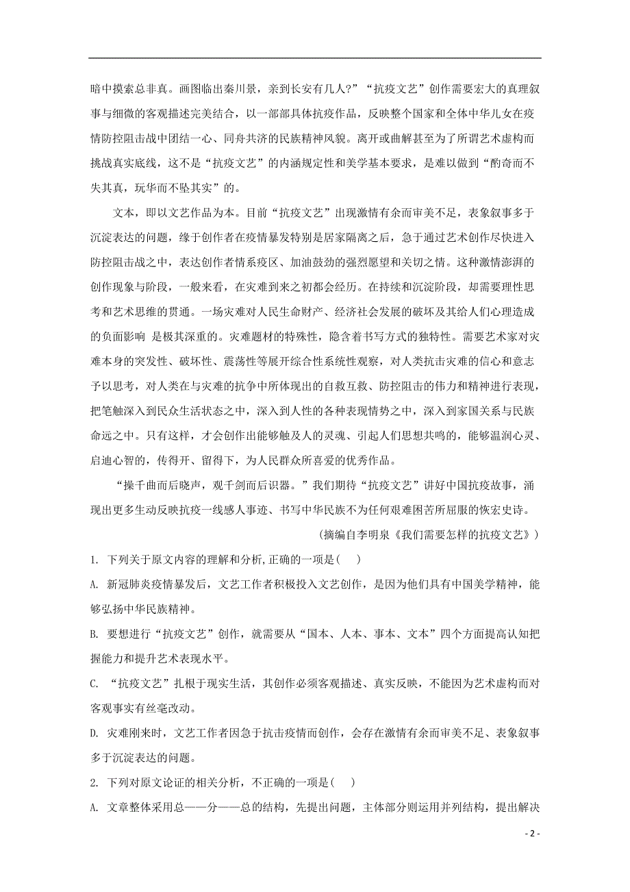 吉林省长春市一中2019-2020学年高二语文下学期7月月考试题（含解析）.doc_第2页