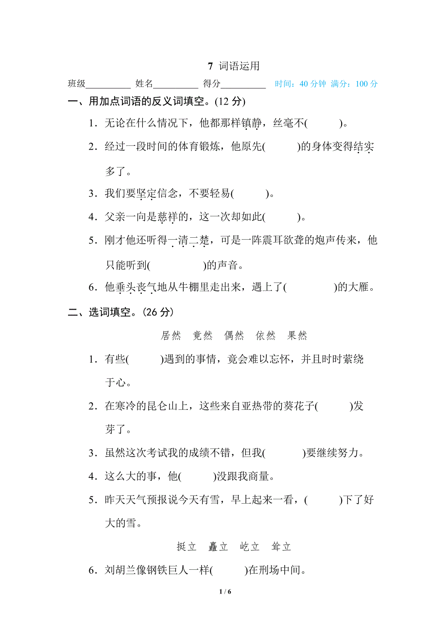 部编六年级语文下学期期末专项训练卷7词语运用.pdf_第1页