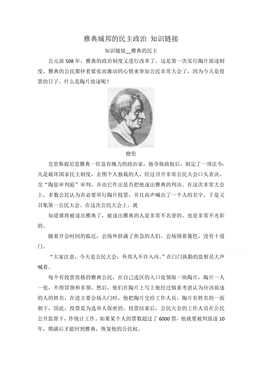 《备课参考》高中历史岳麓版必修一同步学案：第6课 雅典城邦的民主政治 知识链接.doc_第1页