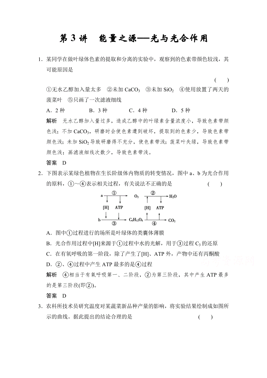 2016届《步步高》高考生物一轮复习（精选题库）必修1第3单元第3讲 能量之源——光与光合作用.doc_第1页