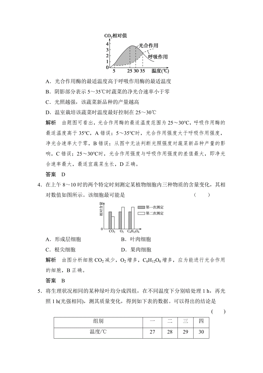 2016届《步步高》高考生物一轮复习（精选题库）必修1第3单元第3讲 能量之源——光与光合作用.doc_第2页