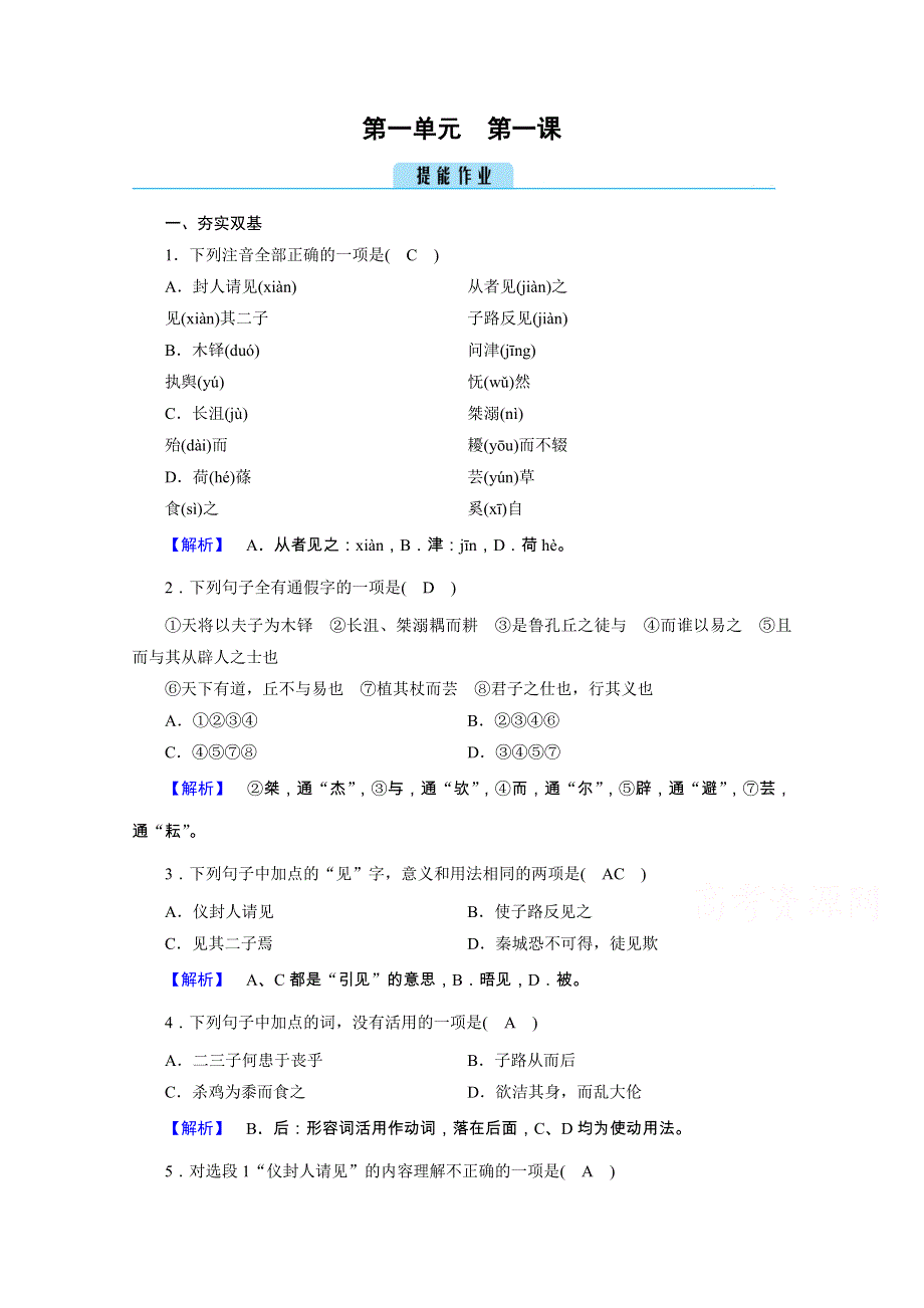 2020秋人教版语文选修先秦诸子选读练习：第1单元 第1课 天下有道丘不与易也 WORD版含解析.doc_第1页