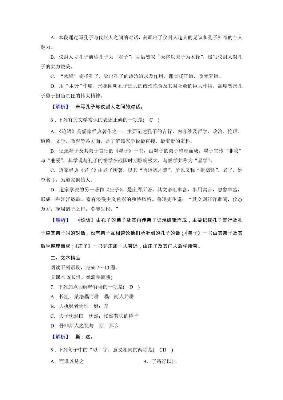 2020秋人教版语文选修先秦诸子选读练习：第1单元 第1课 天下有道丘不与易也 WORD版含解析.doc_第2页