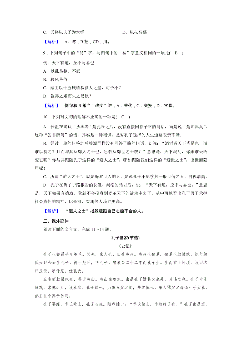 2020秋人教版语文选修先秦诸子选读练习：第1单元 第1课 天下有道丘不与易也 WORD版含解析.doc_第3页