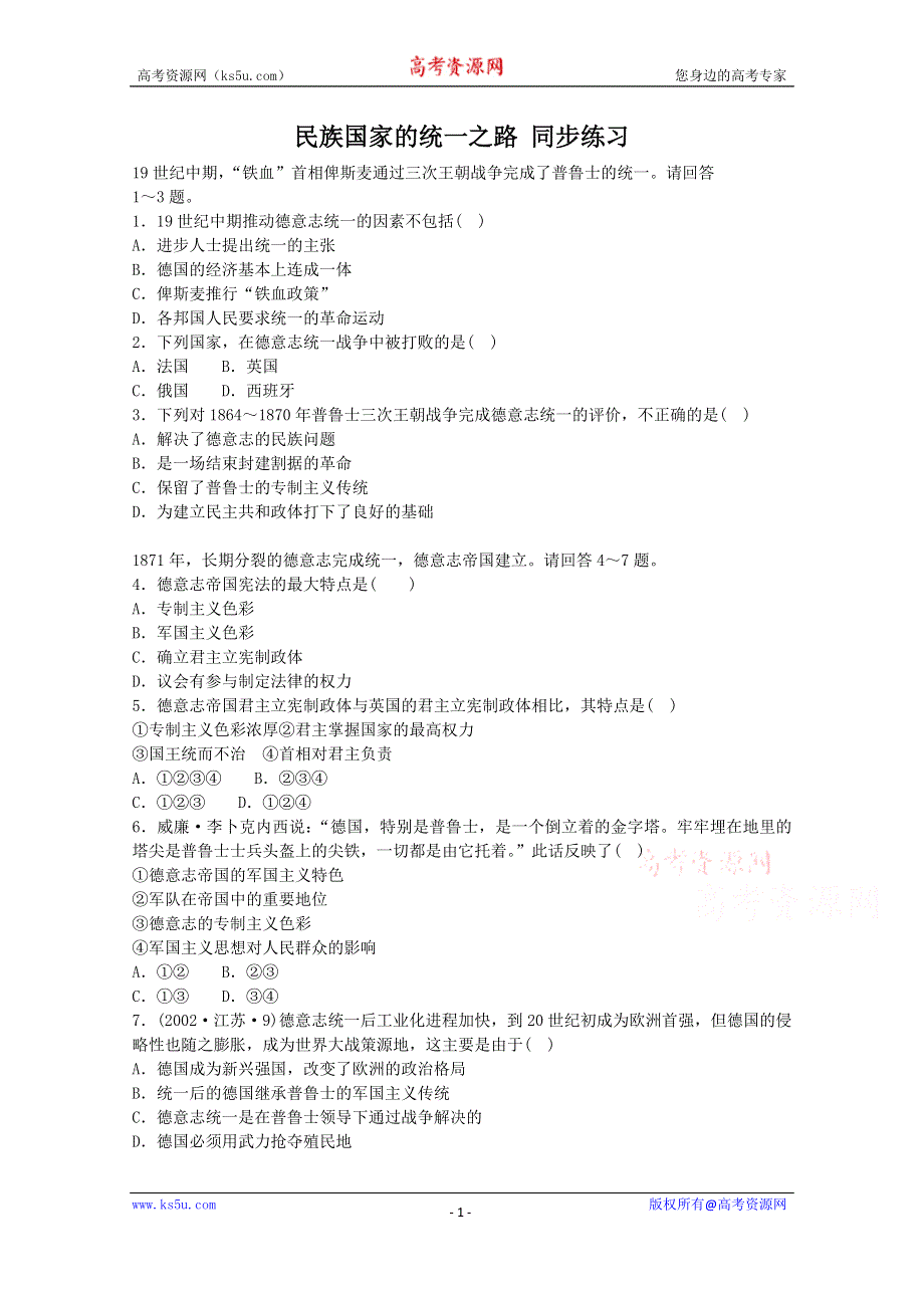 《备课参考》高中历史岳麓版必修一同步练习：第11课 民族国家的统一之路.doc_第1页