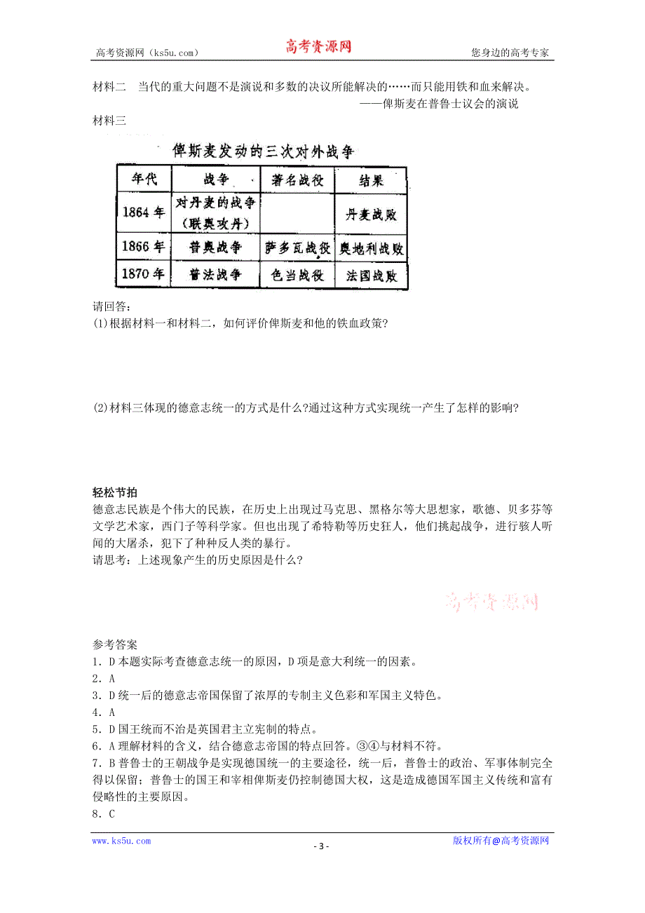 《备课参考》高中历史岳麓版必修一同步练习：第11课 民族国家的统一之路.doc_第3页