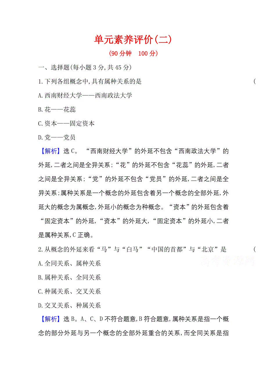 2020-2021学年新教材政治人教版选择性必修三 第二单元 遵循逻辑思维规则 单元素养评价 WORD版含解析.doc_第1页