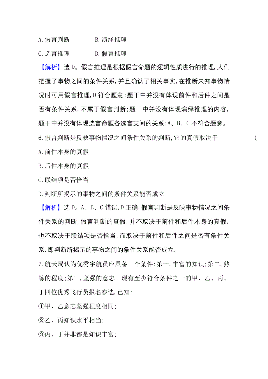 2020-2021学年新教材政治人教版选择性必修三 第二单元 遵循逻辑思维规则 单元素养评价 WORD版含解析.doc_第3页