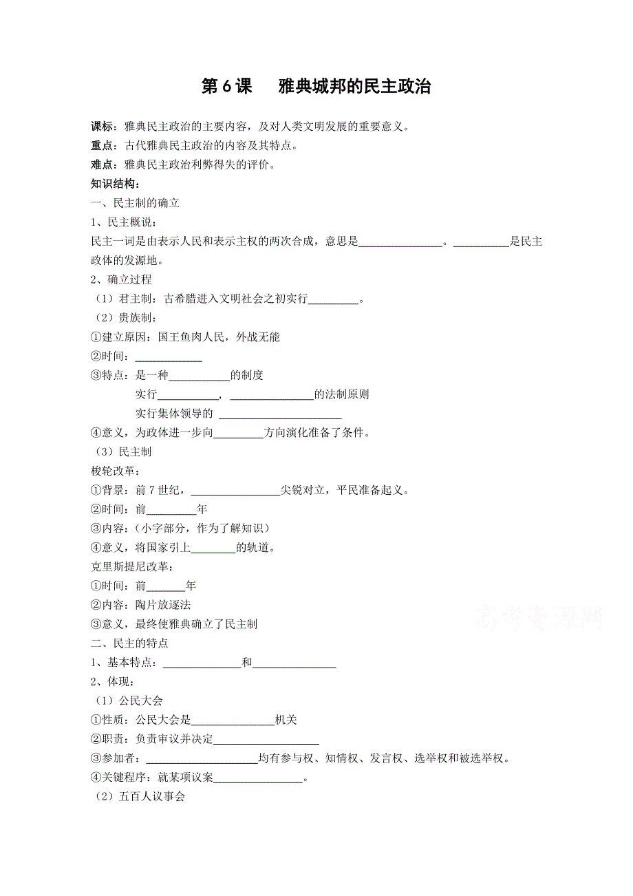 《备课参考》高中历史岳麓版必修一同步学案：第6课 雅典城邦的民主政治2.doc_第1页