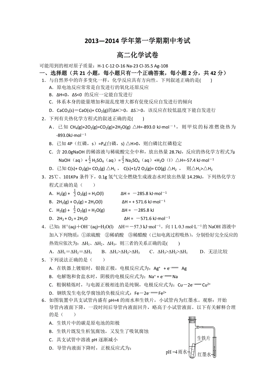 《首发》河北保定市高阳中学2013-2014学年高二第一学期期中考试 化学试题 WORD版含答案.doc_第1页