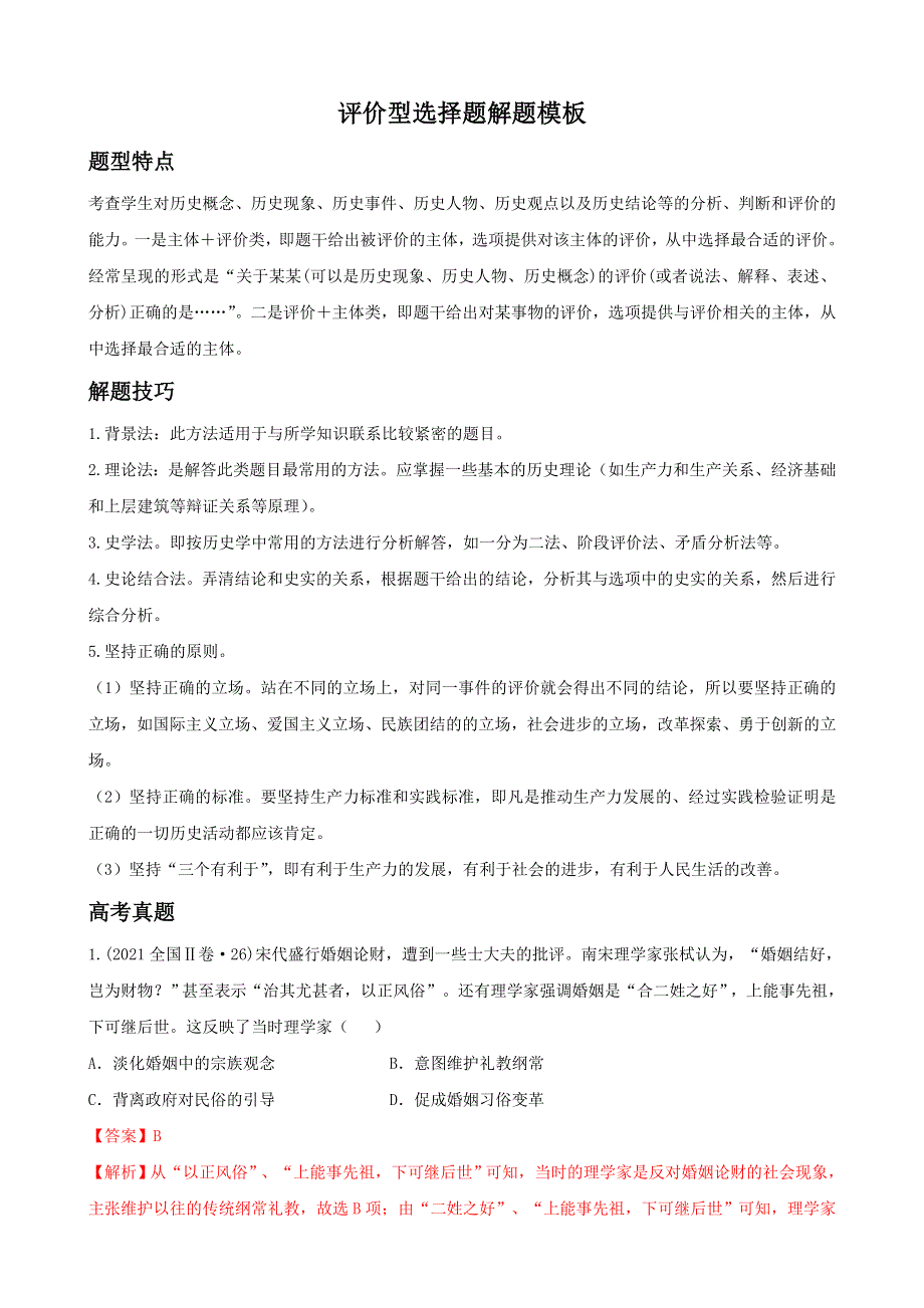 2022高考历史选择题解题模板4-评价型选择题（解析版） WORD版含解析.doc_第1页