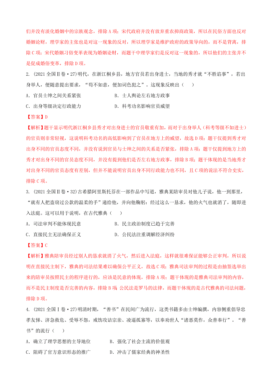 2022高考历史选择题解题模板4-评价型选择题（解析版） WORD版含解析.doc_第2页