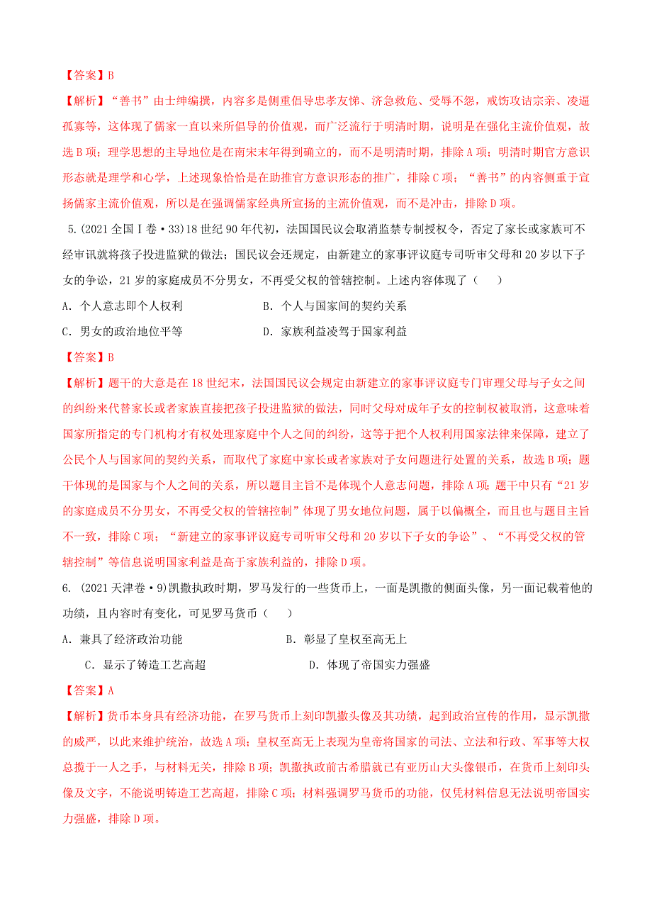 2022高考历史选择题解题模板4-评价型选择题（解析版） WORD版含解析.doc_第3页