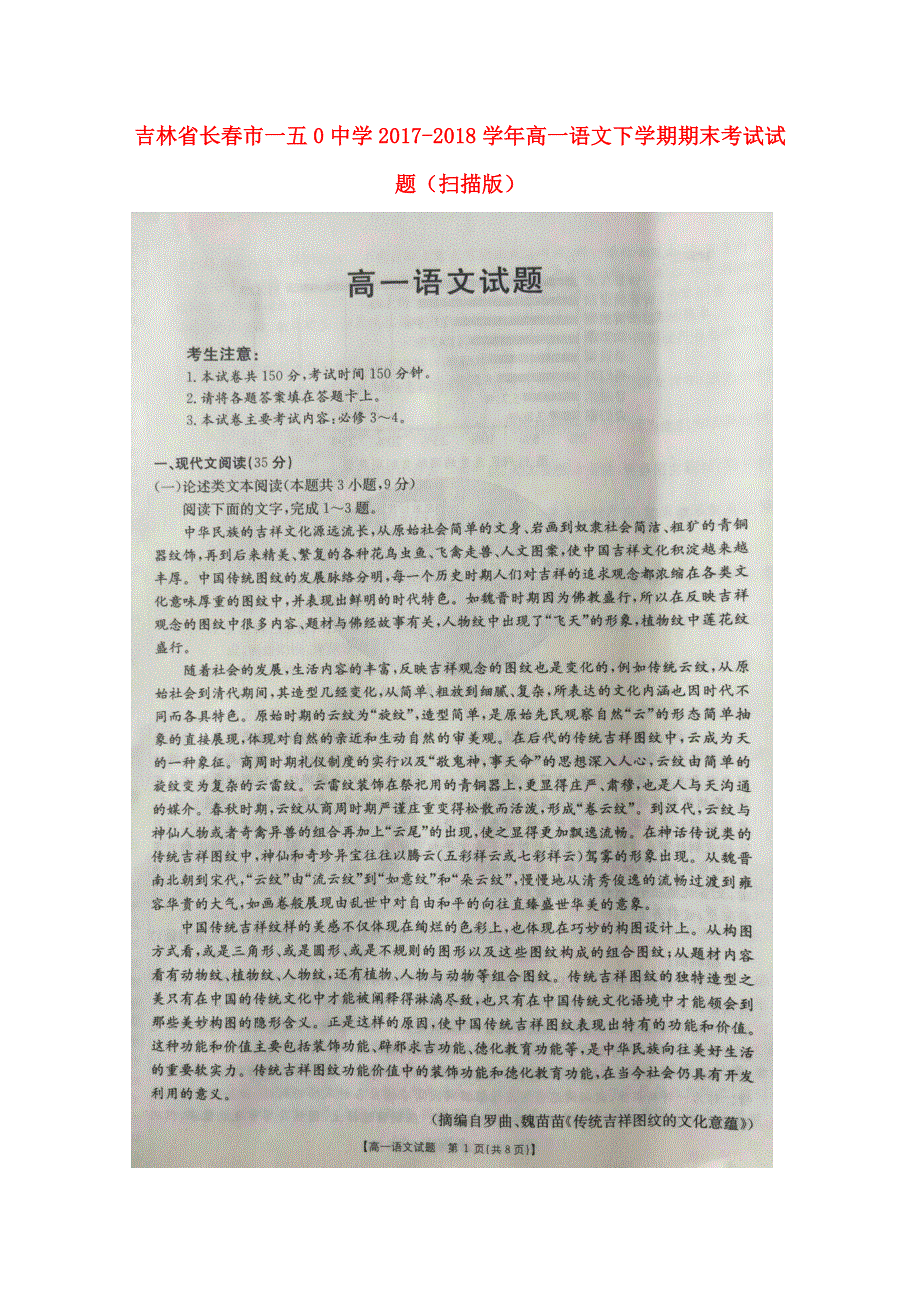 吉林省长春市一五0中学2017-2018学年高一语文下学期期末考试试题（扫描版）.doc_第1页