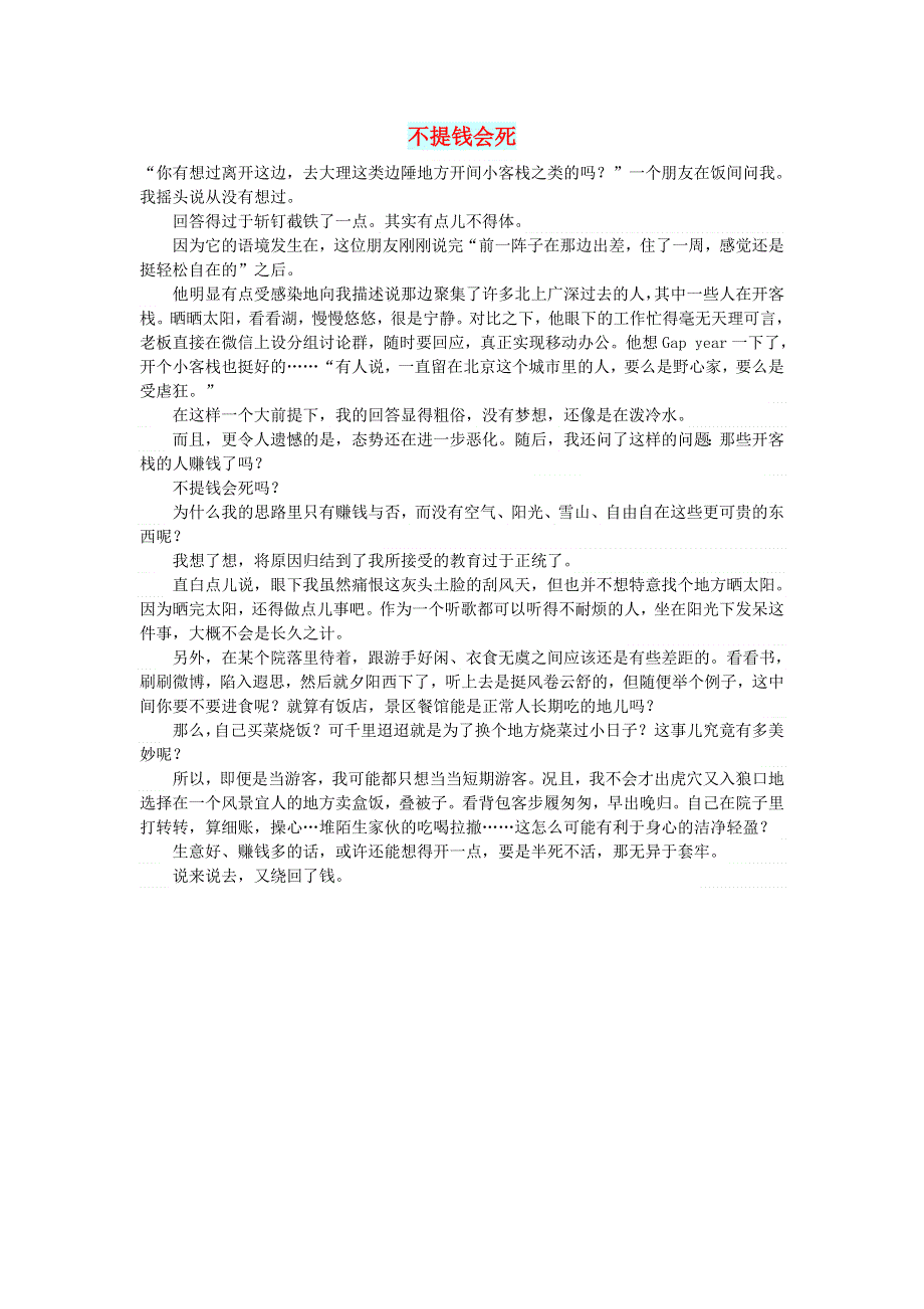 初中语文 文摘（社会）不提钱会死.doc_第1页