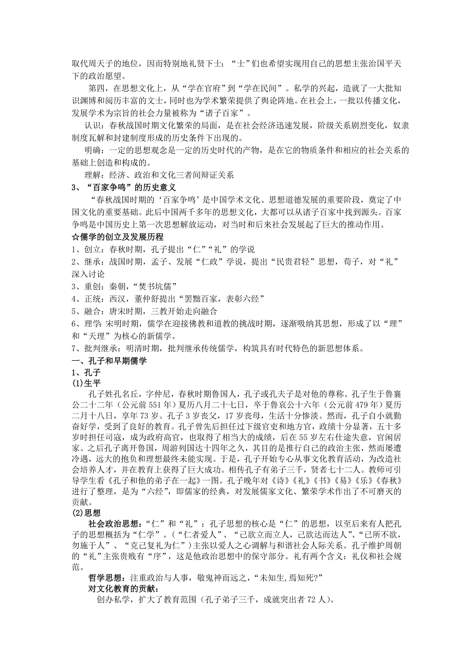 人民版高中历史文化史 专题一 中国传统文化主流思想的演变 备课资料.doc_第3页