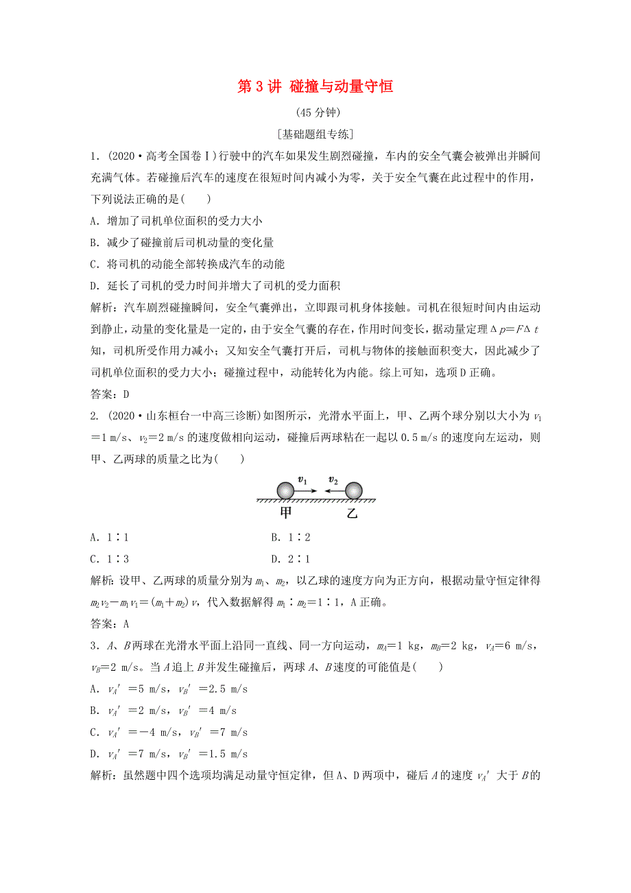 2021届高考物理二轮复习 专题二 第3讲 碰撞与动量守恒作业（含解析）.doc_第1页