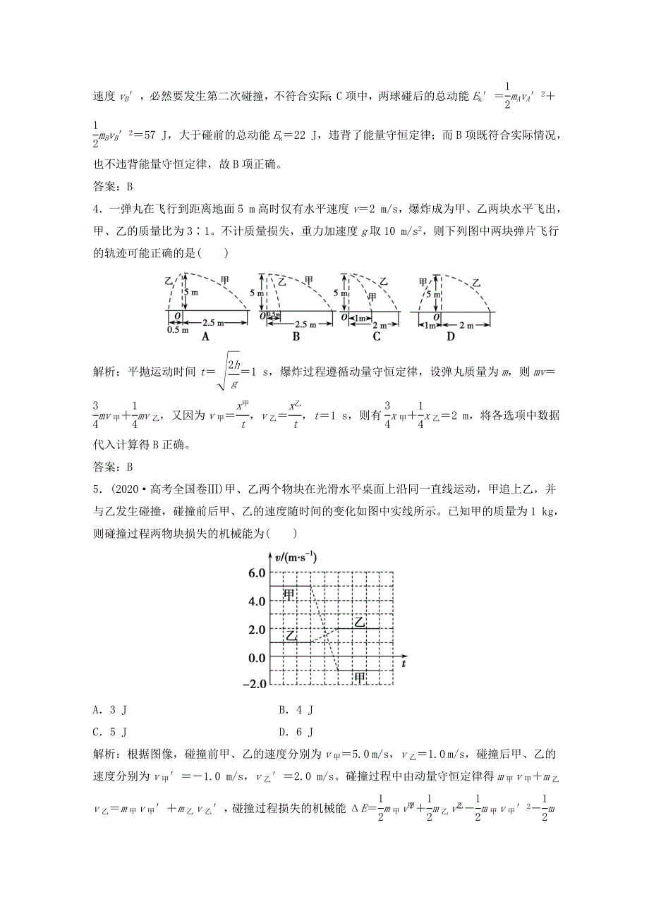 2021届高考物理二轮复习 专题二 第3讲 碰撞与动量守恒作业（含解析）.doc_第2页