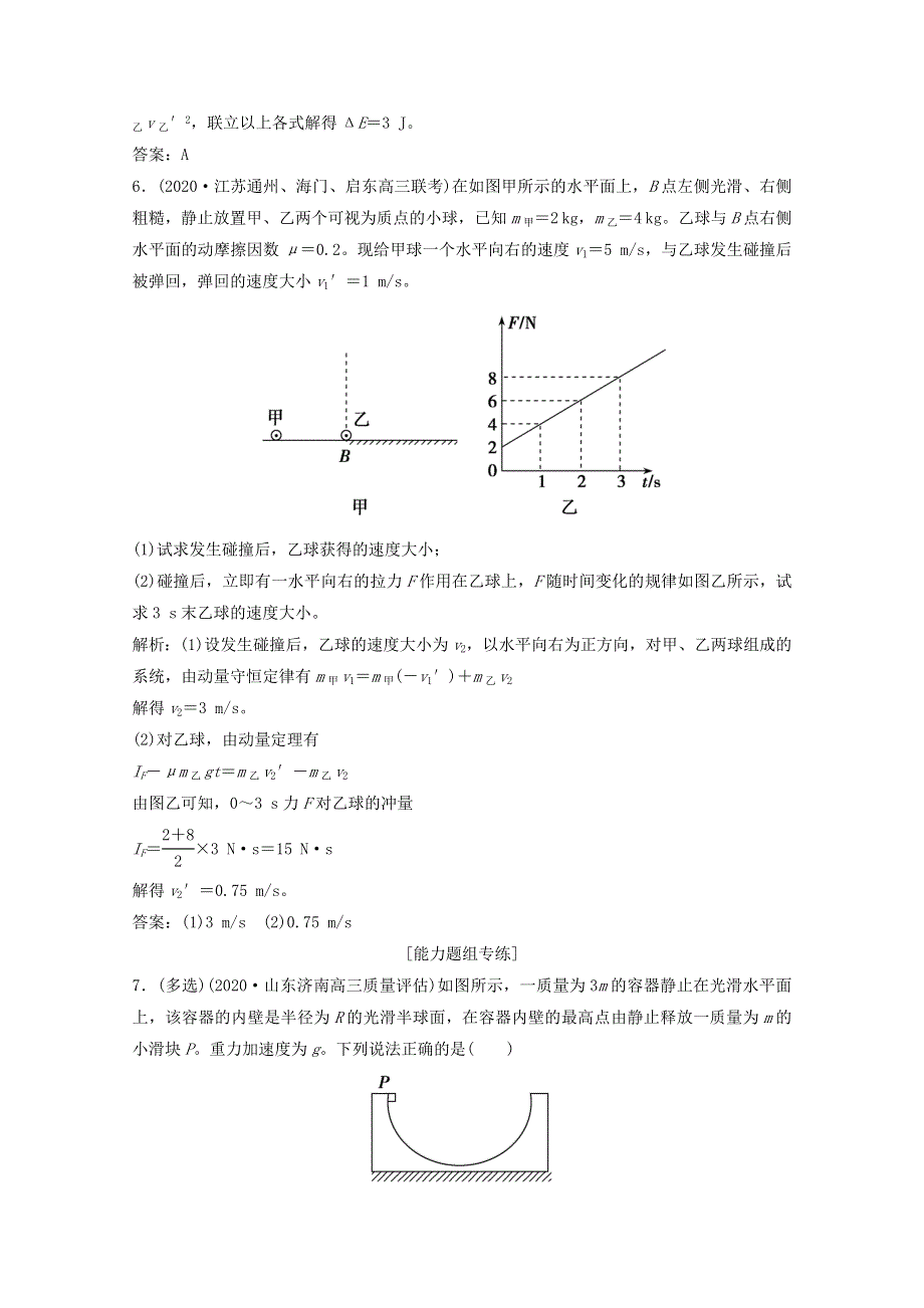 2021届高考物理二轮复习 专题二 第3讲 碰撞与动量守恒作业（含解析）.doc_第3页