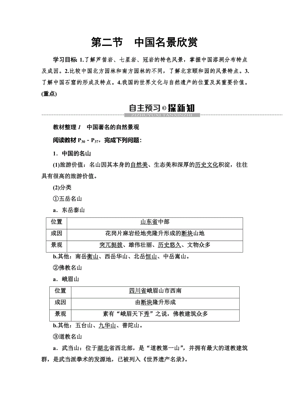 2019-2020同步湘教版地理选修三新突破讲义：第2章 第2节　中国名景欣赏 WORD版含答案.doc_第1页