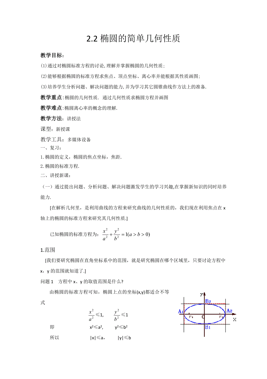 广东省平远县梅青中学高中数学选修1-1教案：2-2椭圆的简单几何性质 .doc_第1页