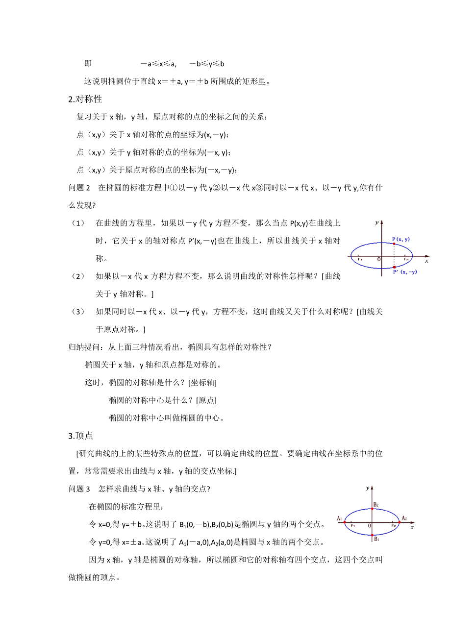 广东省平远县梅青中学高中数学选修1-1教案：2-2椭圆的简单几何性质 .doc_第2页