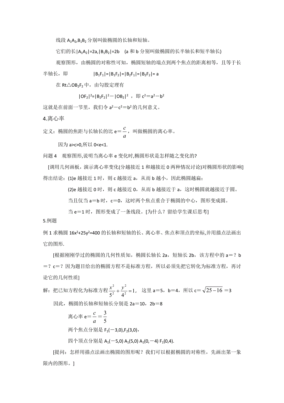 广东省平远县梅青中学高中数学选修1-1教案：2-2椭圆的简单几何性质 .doc_第3页