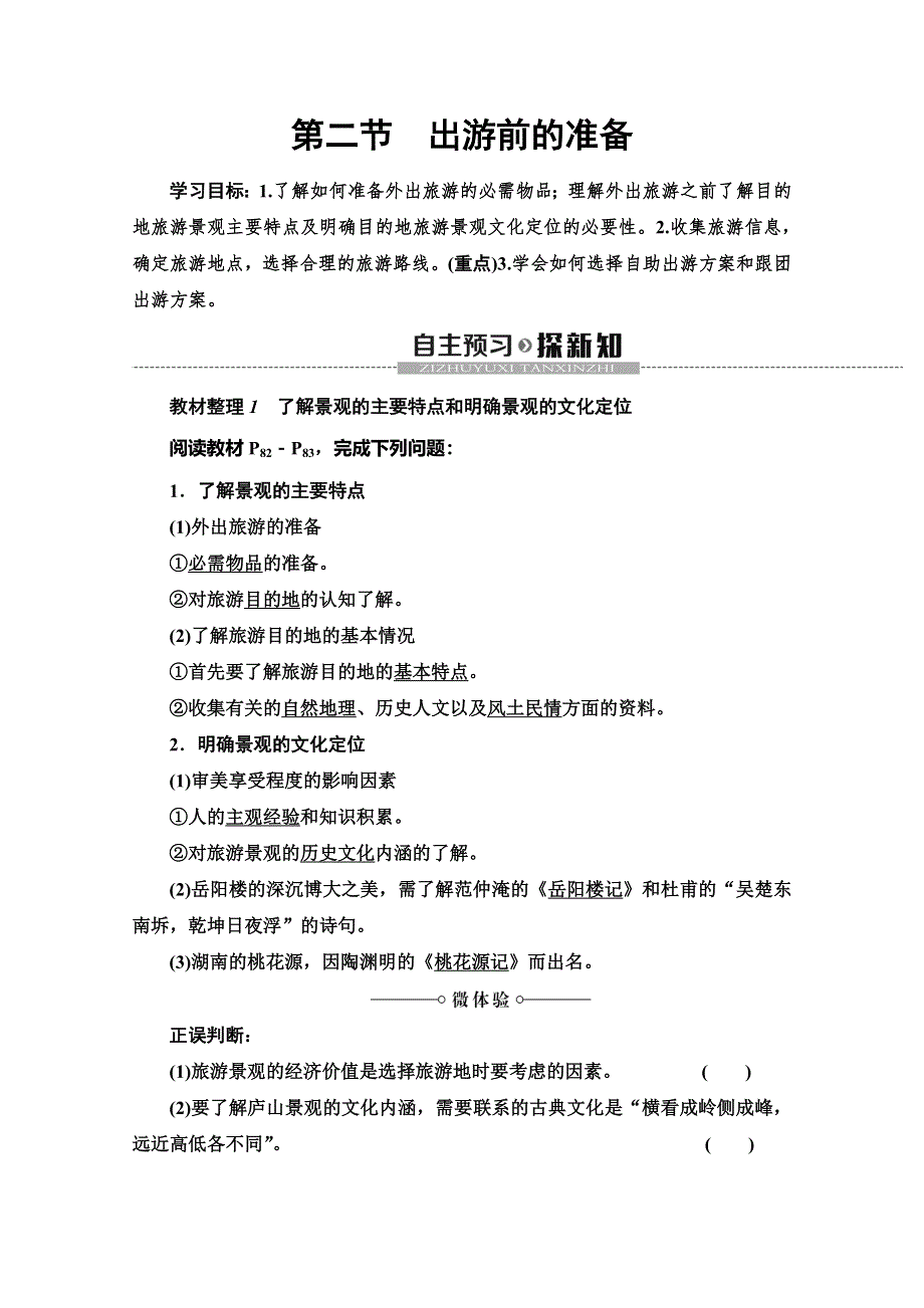 2019-2020同步湘教版地理选修三新突破讲义：第4章 第2节　出游前的准备 WORD版含答案.doc_第1页