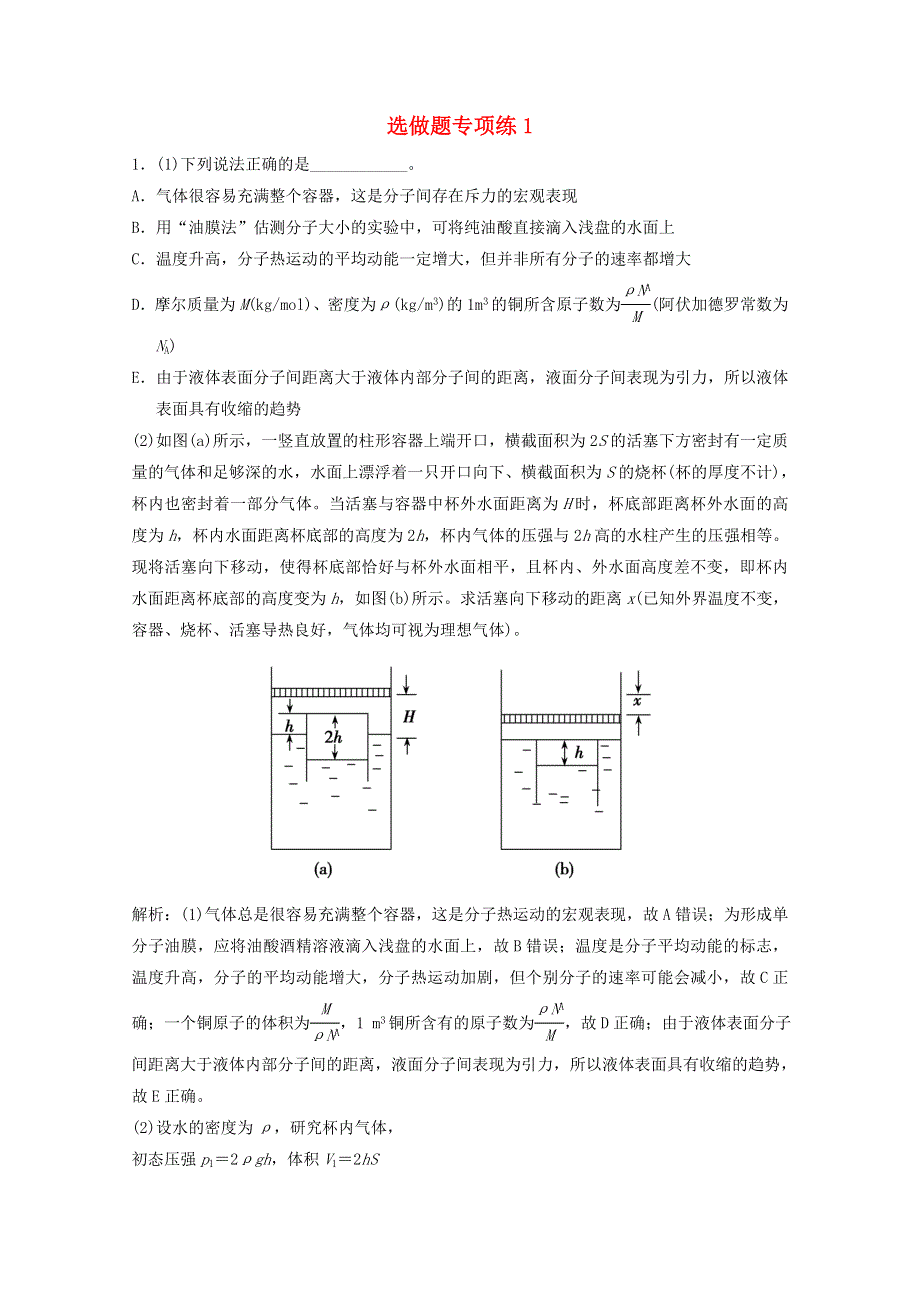 2021届高考物理二轮复习 选做题专项练1 （含解析）.doc_第1页