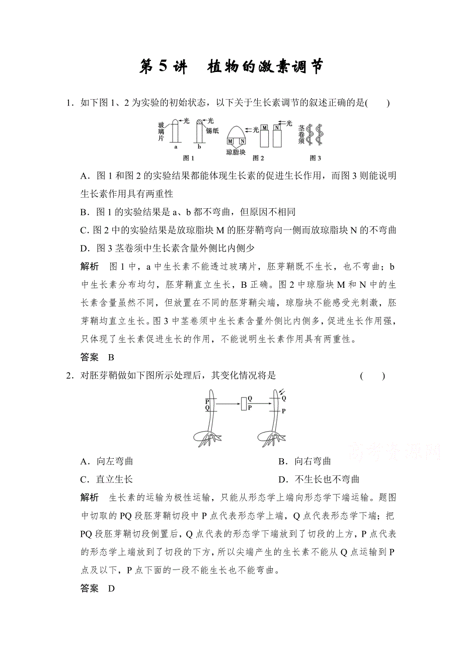 2016届《步步高》高考生物一轮复习（精选题库）必修3第1单元第5讲 植物的激素调节.doc_第1页