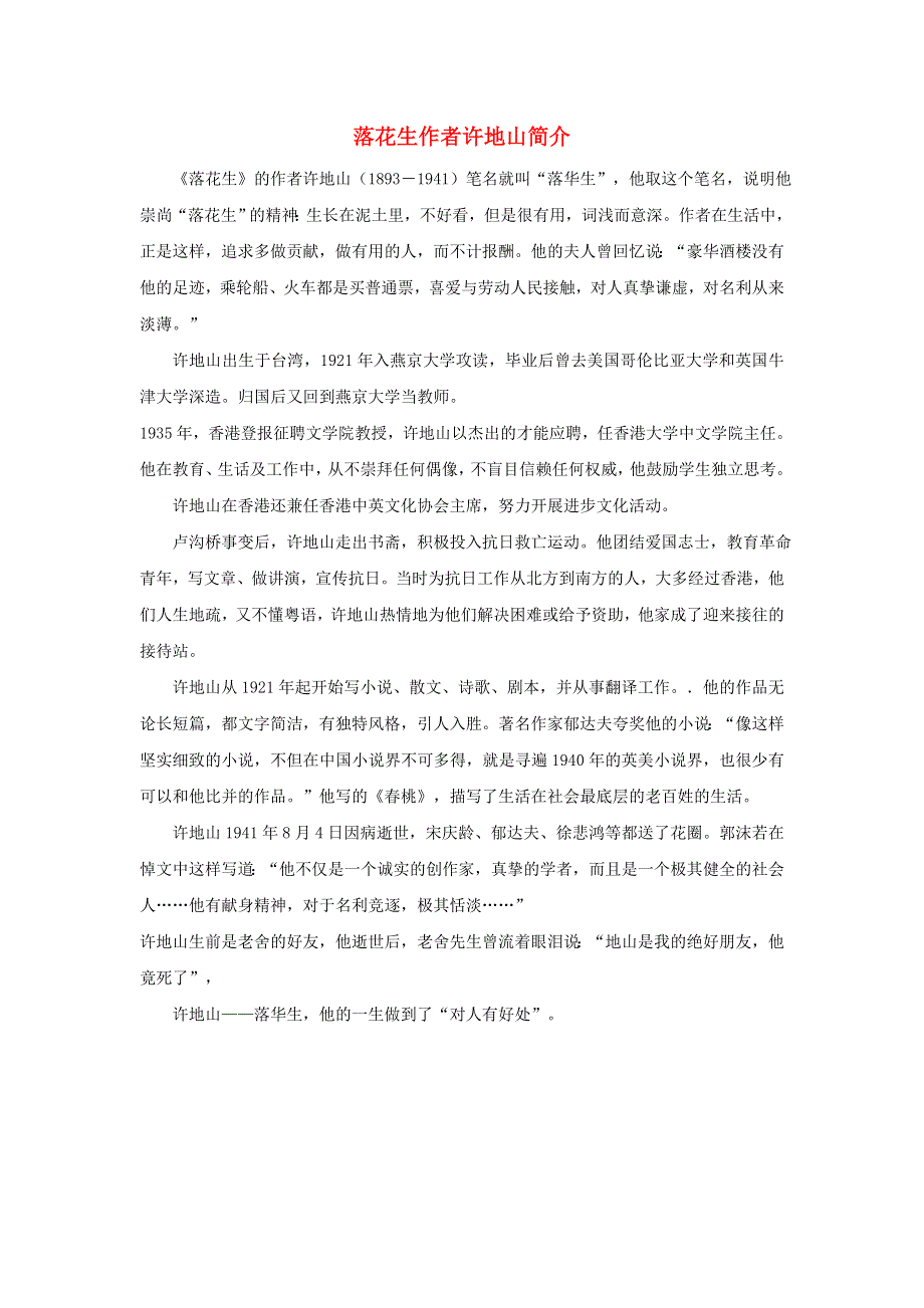 2020秋五年级语文上册 第一单元 2《落花生》（作者简介）许地山素材 新人教版.doc_第1页